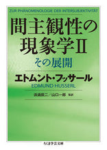 画像をギャラリービューアに読み込む, ＃Ｅ．フッサール　著 ＃間主観性の現象学　　　２　その展開 ﾌﾂｻ-ﾙｴﾄﾑﾝﾄE :9784480095749
