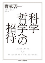 画像をギャラリービューアに読み込む, ＃野家　啓一　著 ＃科学哲学への招待 ﾉｴｹｲｲﾁ :9784480095756
