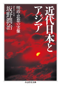 ＃坂野 潤治 ＃近代日本とアジア　明治・思想の実像 ﾊﾞﾝﾉｼﾞﾕﾝｼﾞ | Junji Sakano :9784480095763