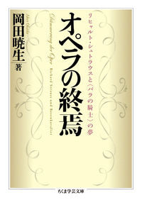 ＃岡田　暁生　著 ＃オペラの終焉　リヒャルト・シュトラウスと ｵｶﾀﾞｱｹｵ :9784480095787