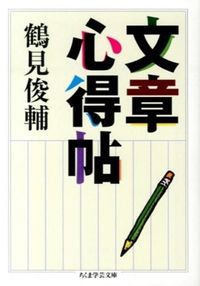 ＃鶴見 俊輔 ＃文章心得帖 ﾂﾙﾐｼﾕﾝｽｹ | Shunsuke Tsurumi :9784480095800