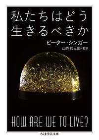 ＃Ｐ．シンガー　著 ＃私たちはどう生きるべきか ｼﾝｶﾞ-ﾋﾟ-ﾀ-P :9784480095817