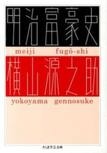 画像をギャラリービューアに読み込む, ＃横山　源之助　著 ＃明治富豪史 ﾖｺﾔﾏｹﾞﾝﾉｽｹ :9784480095824
