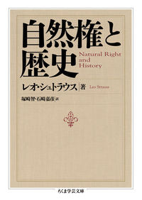 ＃Ｌ．シュトラウス　著 ＃自然権と歴史 ｼﾕﾄﾗｳｽﾚｵL :9784480095848