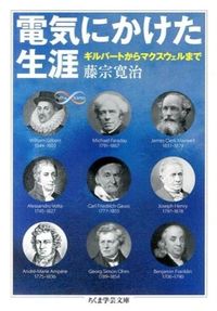＃藤宗　寛治　著 ＃電気にかけた生涯　ギルバートからマクスウ ﾌｼﾞﾑﾈｶﾝｼﾞ :9784480095862