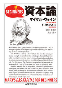＃Ｍ．ウェイン　著 ＃ビギナーズ　資本論 ｳｴｲﾝﾏｲｹﾙM :9784480095909