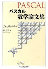 画像をギャラリービューアに読み込む, ＃Ｂ．パスカル　著 ＃パスカル　数学論文集 ﾊﾟｽｶﾙﾌﾞﾚ-ｽﾞB :9784480095930

