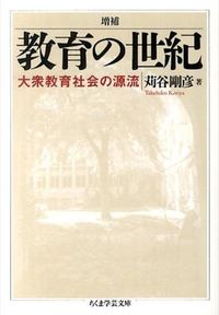 ＃苅谷　剛彦　著 ＃教育の世紀　増補　大衆教育社会の源流 ｶﾘﾔﾀｹﾋｺ :9784480095992