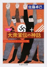 画像をギャラリービューアに読み込む, ＃佐藤 卓己 ＃大衆宣伝の神話　増補　マルクスからヒトラ ｻﾄｳﾀｸﾐ | Takumi Sato :9784480096098
