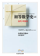 #Ｆ．カジョリ #初等数学史上古代・中世篇