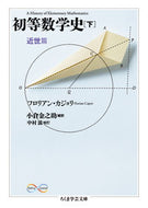 #Ｆ．カジョリ #初等数学史下近世篇