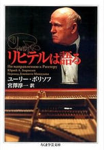 画像をギャラリービューアに読み込む, ＃Ｙ．ボリソフ　著 ＃リヒテルは語る ﾎﾞﾘｿﾌﾕ-ﾘ-Y :9784480096142
