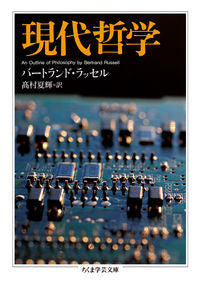 ＃Ｂ．ラッセル　著 ＃現代哲学 ﾗﾂｾﾙﾊﾞ-ﾄﾗﾝﾄﾞB :9784480096166