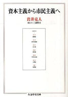 #岩井克人 #資本主義から市民主義へ