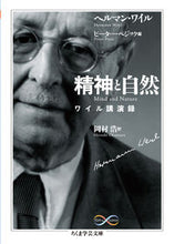 画像をギャラリービューアに読み込む, ＃Ｈ．ワイル　著 ＃精神と自然　ワイル講演録 ﾜｲﾙﾍﾙﾏﾝH :9784480096296
