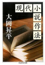 画像をギャラリービューアに読み込む, ＃大岡 昇平 ＃現代小説作法 ｵｵｵｶｼﾖｳﾍｲ | Shohei Ooka :9784480096357
