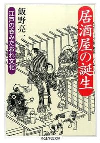 ＃飯野　亮一　著 ＃居酒屋の誕生　江戸の呑みだおれ文化 ｲｲﾉﾘﾖｳｲﾁ :9784480096371