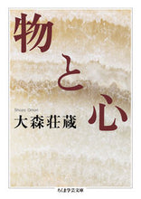 画像をギャラリービューアに読み込む, ＃大森　荘蔵　著 ＃物と心 ｵｵﾓﾘｼﾖｳｿﾞｳ :9784480096432
