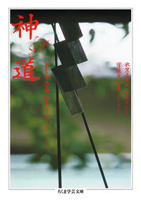 ＃Ｔ．カスーリス　著 ＃神道 ｶｽ-ﾘｽﾄ-ﾏｽT :9784480096449