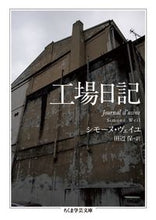 画像をギャラリービューアに読み込む, ＃Ｓ．ヴェイユ　著 ＃工場日記 ｳﾞｴｲﾕｼﾓ-ﾇS :9784480096463
