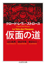 画像をギャラリービューアに読み込む, ＃Ｃ．Ｌ．ストロース ＃仮面の道 ｽﾄﾛ-ｽｸﾛ-ﾄﾞﾚｳﾞｲCL :9784480096470
