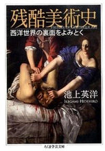 画像をギャラリービューアに読み込む, ＃池上 英洋 ＃残酷美術史　西洋世界の裏面をよみとく ｲｹｶﾞﾐﾋﾃﾞﾋﾛ | Hidehiro Ikegami :9784480096524
