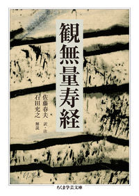 ＃佐藤　春夫　訳・注 ＃観無量寿経 ｻﾄｳﾊﾙｵ :9784480096579