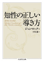 画像をギャラリービューアに読み込む, ＃Ｊ．ロック　著 ＃知性の正しい導き方 ﾛﾂｸｼﾞﾖﾝJ :9784480096586
