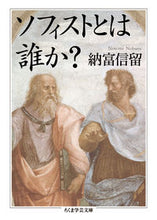 画像をギャラリービューアに読み込む, ＃納富　信留　著 ＃ソフィストとは誰か？ ﾉｳﾄﾐﾉﾌﾞﾙ :9784480096593
