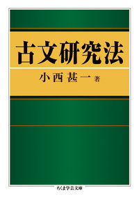 #小西甚一 #古文研究法