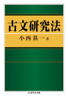 #小西甚一 #古文研究法