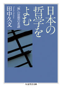 #HisafumiTanaka #ReadingJapanesePhilosophy The Lineage of the Concept of "Nothingness"