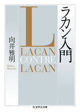 画像をギャラリービューアに読み込む, ＃向井　雅明　著 ＃ラカン入門 ﾑｶｲﾏｻｱｷ :9784480096760
