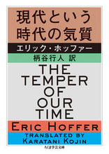 画像をギャラリービューアに読み込む, ＃Ｅ．ホッファー　著 ＃現代という時代の気質 ﾎﾂﾌｱ-ｴﾘﾂｸE :9784480096791
