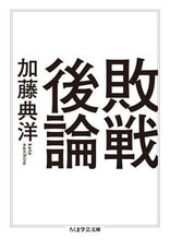 画像をギャラリービューアに読み込む, ＃加藤 典洋 ＃敗戦後論 ｶﾄｳﾉﾘﾋﾛ | Norihiro Kato :9784480096821
