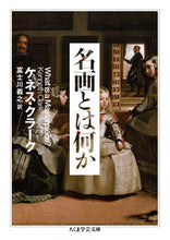画像をギャラリービューアに読み込む, ＃Ｋ．クラーク　著 ＃名画とは何か ｸﾗ-ｸｹﾈｽK :9784480096845
