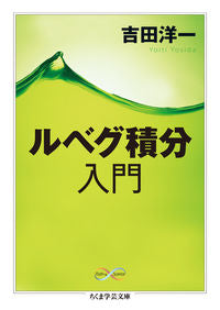 #YoichiYoshida #IntroductionToLebesgueIntegration
