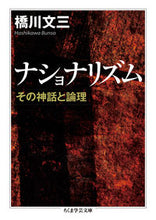 画像をギャラリービューアに読み込む, ＃橋川　文三　著 ＃ナショナリズム　その神話と論理 ﾊｼｶﾜﾌﾞﾝｿｳ :9784480096876
