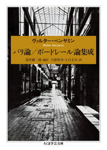 画像をギャラリービューアに読み込む, ＃Ｗ．ベンヤミン　著 ＃パリ論／ボードレール論集成 ﾍﾞﾝﾔﾐﾝｳﾞｱﾙﾀ-W :9784480096890
