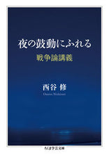 画像をギャラリービューアに読み込む, ＃西谷　修　著 ＃夜の鼓動にふれる　戦争論講義 ﾆｼﾀﾆｵｻﾑ :9784480096944
