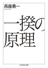 画像をギャラリービューアに読み込む, ＃呉座　勇一　著 ＃一揆の原理 ｺﾞｻﾞﾕｳｲﾁ :9784480096975
