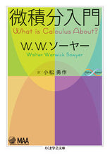 画像をギャラリービューアに読み込む, ＃Ｗ．Ｗ．ソーヤー　著 ＃微積分入門　Ｍａｔｈ＆Ｓｃｉｅｎｃｅ ｿ-ﾔ-WW :9784480096982
