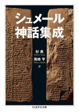 画像をギャラリービューアに読み込む, ＃杉　勇　訳 ＃シュメール神話集成 ｽｷﾞｲｻﾑ :9784480097002
