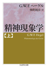 画像をギャラリービューアに読み込む, ＃Ｇ．Ｗ．Ｆ．ヘーゲル ＃精神現象学　上 ﾍ-ｹﾞﾙGWF :9784480097019
