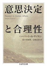 画像をギャラリービューアに読み込む, ＃Ｈ．Ａ．サイモン　著 ＃意思決定と合理性 ｻｲﾓﾝﾊ-ﾊﾞ-ﾄHA :9784480097040
