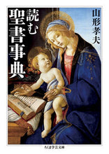 画像をギャラリービューアに読み込む, ＃山形　孝夫　著 ＃読む聖書事典 ﾔﾏｶﾞﾀﾀｶｵ :9784480097149
