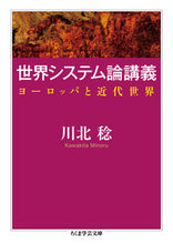 画像をギャラリービューアに読み込む, ＃川北　稔　著 ＃世界システム論講義　ヨーロッパと近代世界 ｶﾜｷﾀﾐﾉﾙ :9784480097187
