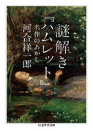 #河合祥一郎 #謎解き『ハムレット』名作のあかし