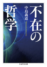 ＃中島　義道　著 ＃不在の哲学 ﾅｶｼﾞﾏﾖｼﾐﾁ :9784480097217