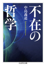 画像をギャラリービューアに読み込む, ＃中島　義道　著 ＃不在の哲学 ﾅｶｼﾞﾏﾖｼﾐﾁ :9784480097217
